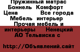 Пружинный матрас Боннель «Комфорт» › Цена ­ 5 334 - Все города Мебель, интерьер » Прочая мебель и интерьеры   . Ненецкий АО,Тельвиска с.